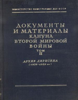Документы и материалы кануна второй мировой войны Т.2
