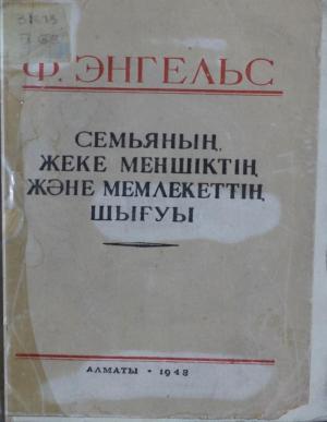 Семьяның, жеке меншіктің және мемлекеттің шығуы