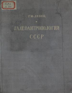 Палеоантропология СССР