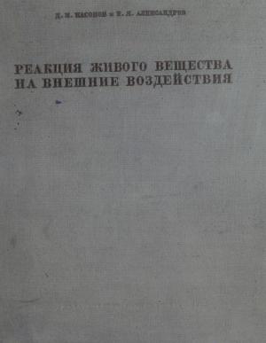 Реакция живого вещества на внешние воздействия