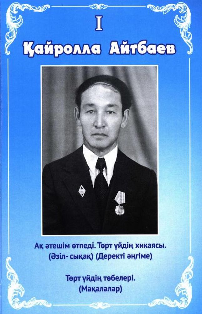 Ақ әтешім өтпеді. Төрт үйдің хикаясы 1 кітап