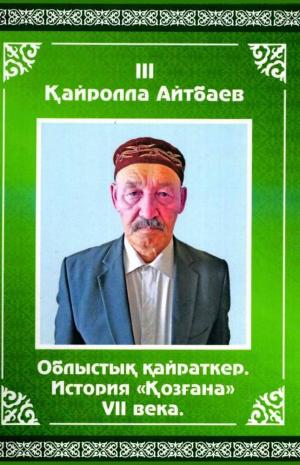 Облыстық қайраткер. История 