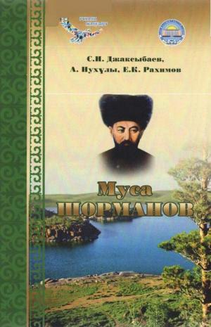 Муса Шорманов