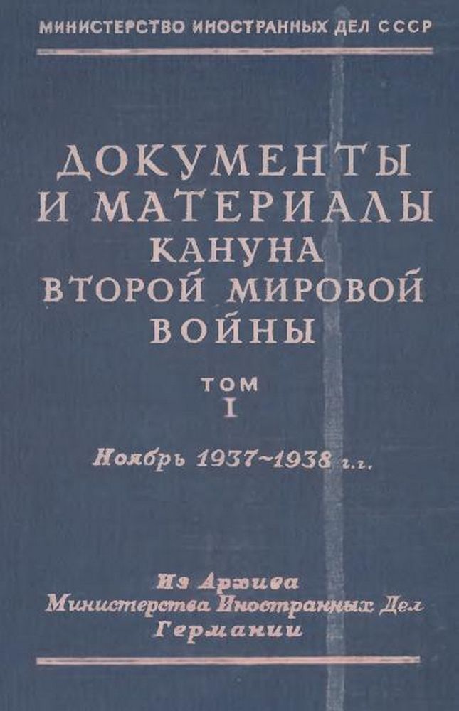 Документы и материалы кануна второй мировой Т.1 войны