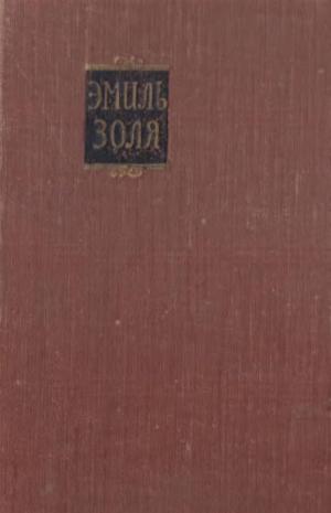 Ругон-Маккары Т.2