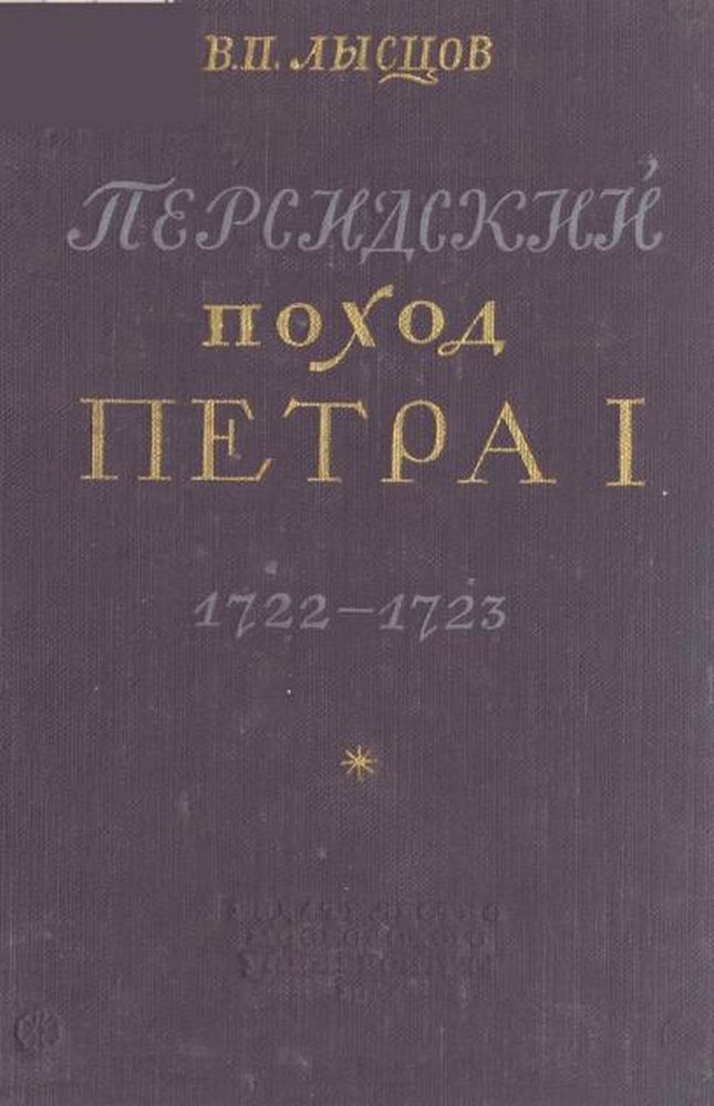 Персидский поход Петра I  1722 - 1723