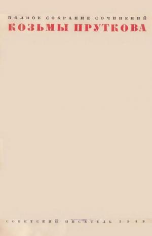 Полное собрание сочинений Козьмы Пруткова