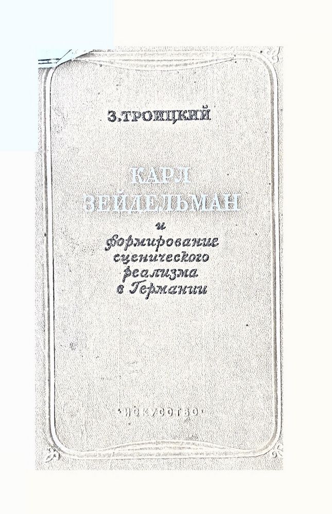 Карл Зейдельман и формирование сценического реализма в Германии