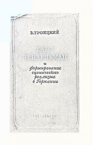 Карл Зейдельман и формирование сценического реализма в Германии