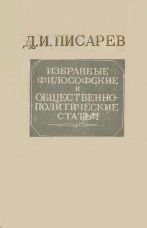 Избранные философские и общественно-политические статьи