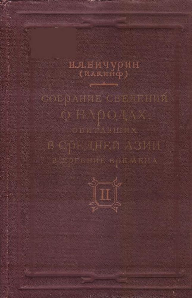 Собрание сведений о народах, обитавших в Средней Азии в древние времена Т. 2