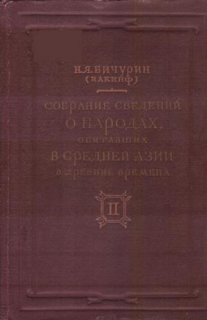 Собрание сведений о народах, обитавших в Средней Азии в древние времена Т. 2