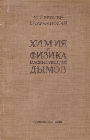 Химия и физика маскирующих дымов