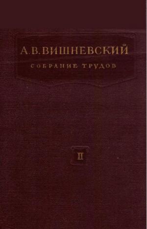 Собрание трудов Т. 2