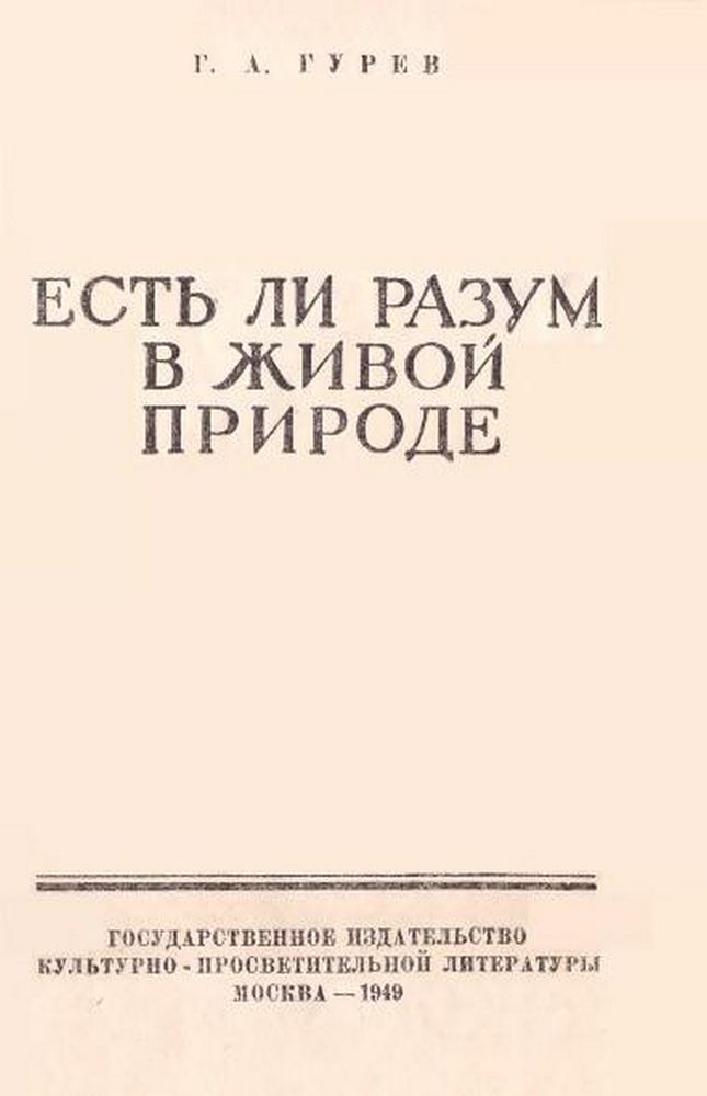 Есть ли разум в живой природе