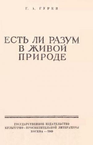 Есть ли разум в живой природе