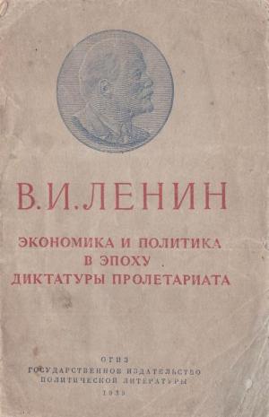 Экономика и политика в эпоху диктатуры пролетариата