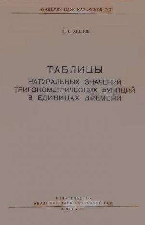 Таблицы натуральных значений тригонометрических функций в единицах времени