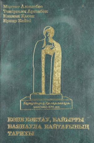 Көне көктау, байырғы Баянаула байтағының тарихы