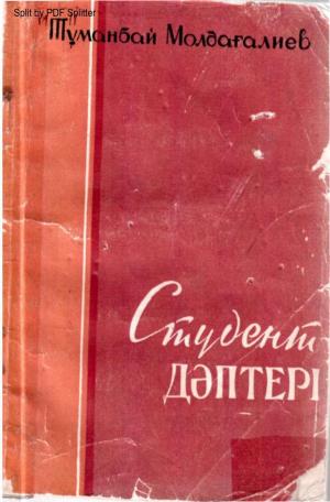 Студент дәптері