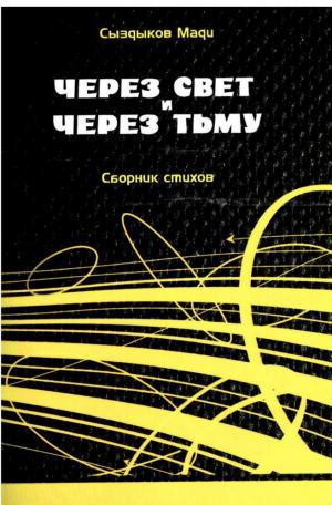 Через свет и через тьму
