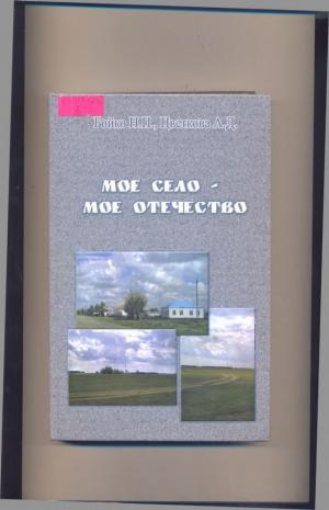 Мое село - мое Отечество