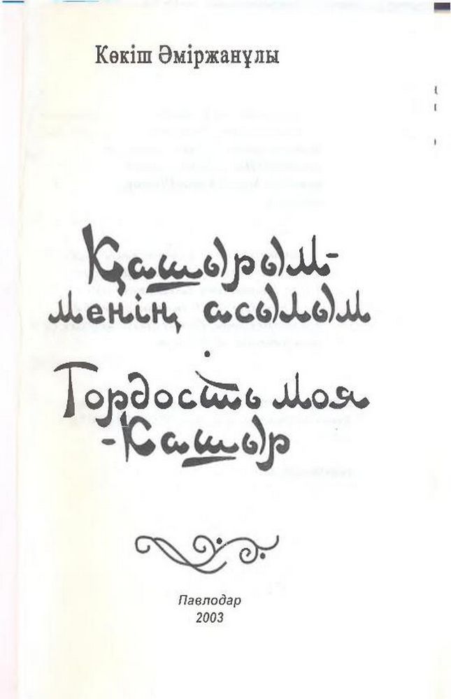 Қашырым - менің асылым = Гордость моя - Кашыр