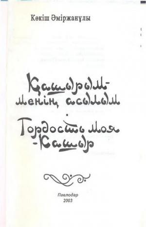 Қашырым - менің асылым = Гордость моя - Кашыр