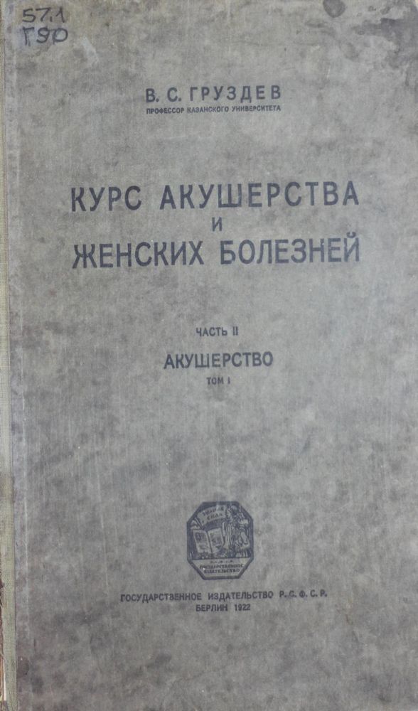 Курс акушерства и женских болезней