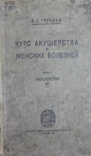 Курс акушерства и женских болезней
