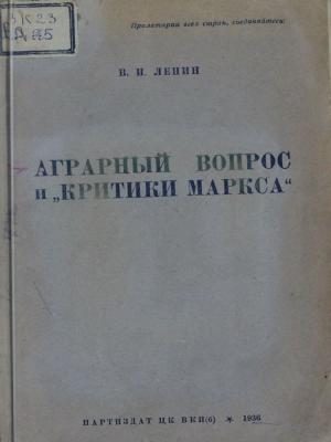 Аграрный вопрос и 