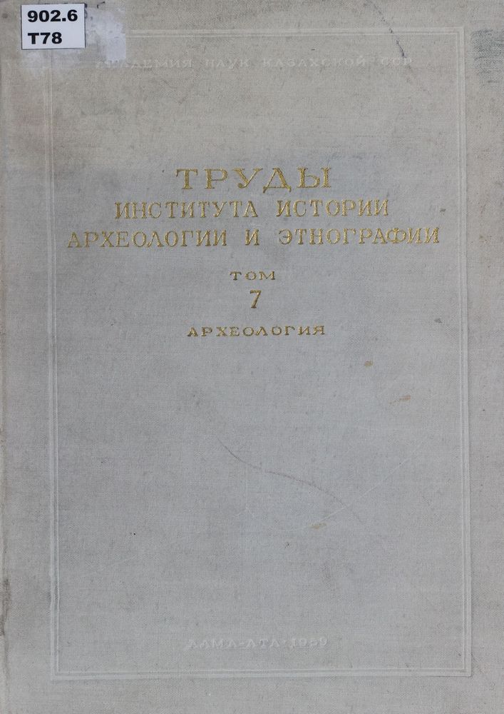Труды института истории, археологии и этнографии