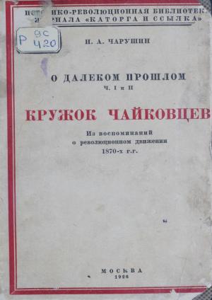 О далеком и прошлом