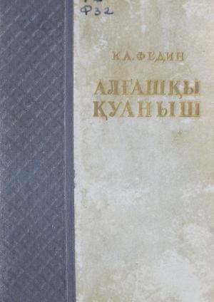 Алғашқы қуаныш