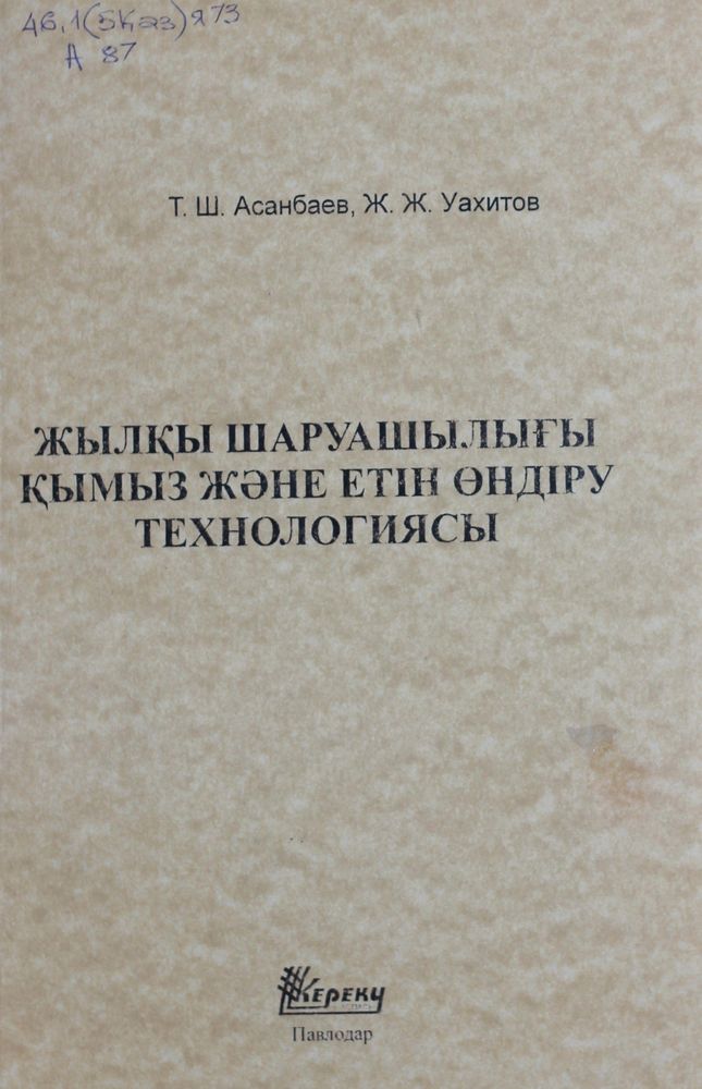 Жылқы шаруашылығы қымыз және етін өндіру технологиясы