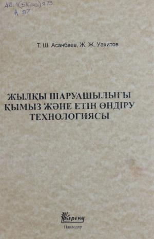 Жылқы шаруашылығы қымыз және етін өндіру технологиясы