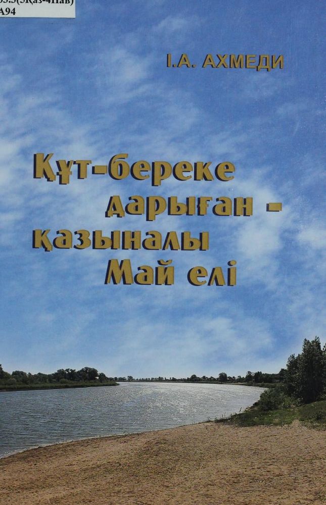 Құт-береке дарыған – қазыналы Май елі