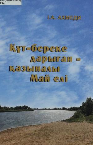 Құт-береке дарыған – қазыналы Май елі