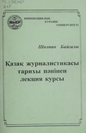 Қазақ журналистикасы тарихы пәнінен лекция курсы