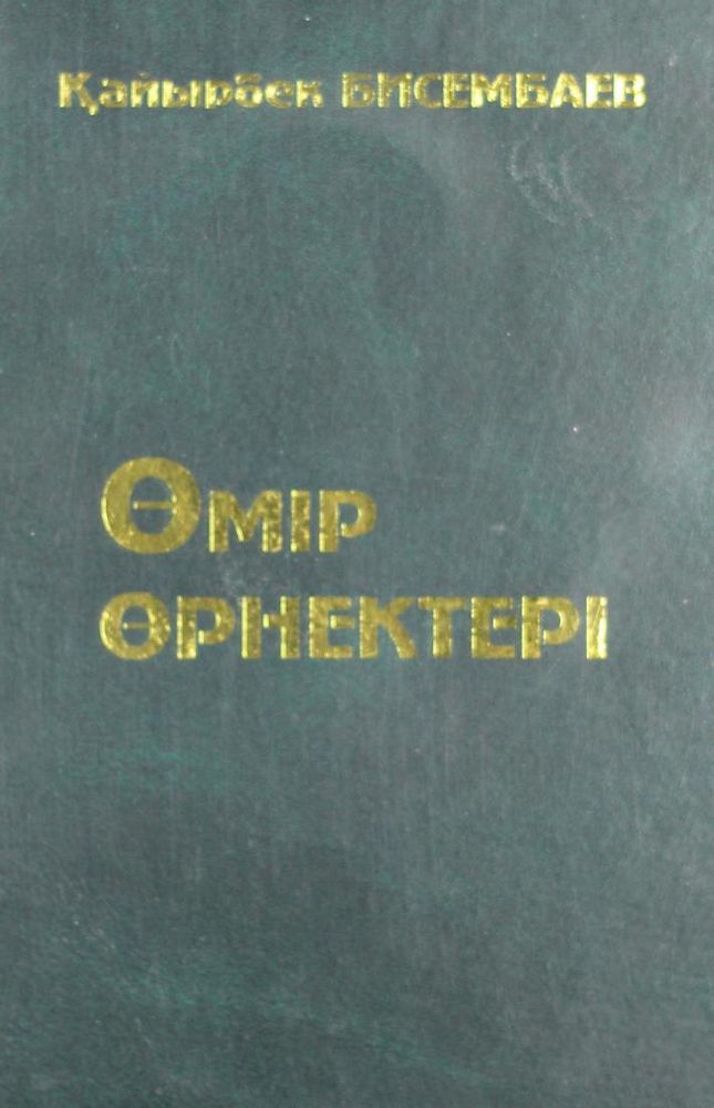 Өмір өрнектері