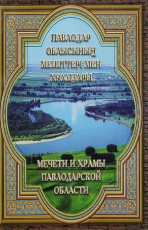 Павлодар облысының мешіттері мен храмдары