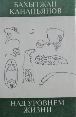 Над уровнем жизни