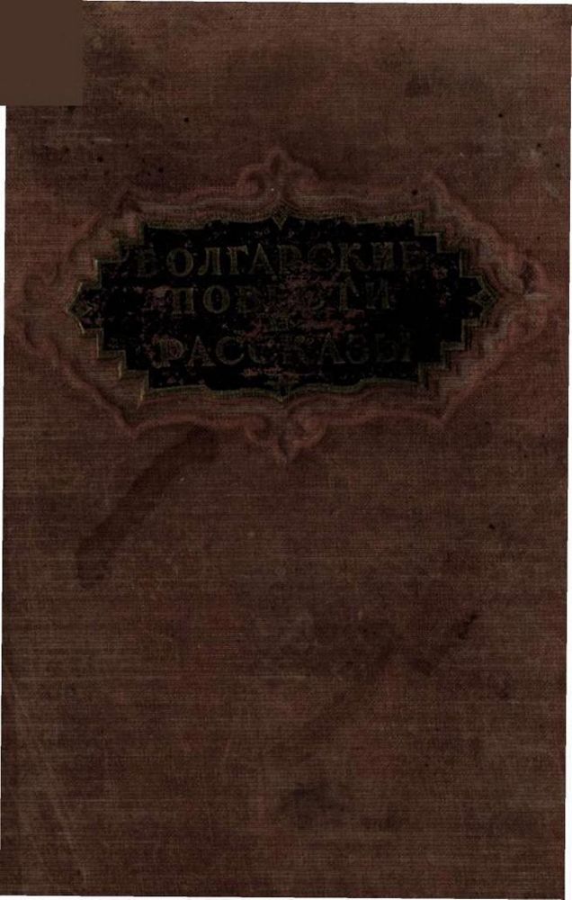 Болгарские повести и рассказы ХІХ и ХХ вв.