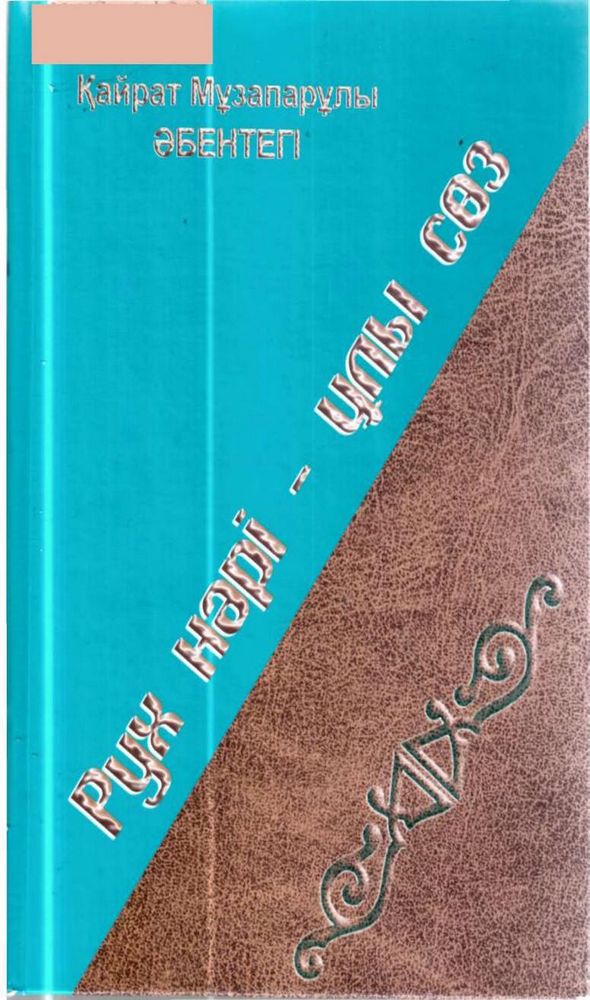 Рух нәрі - ұлы сөз
