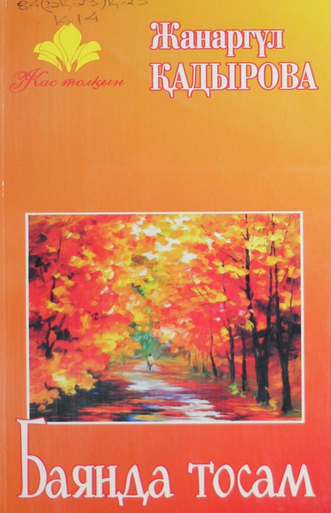 Баянда тосам