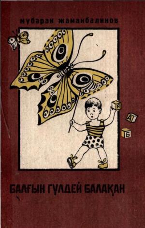 Балғын гүлдей балақан