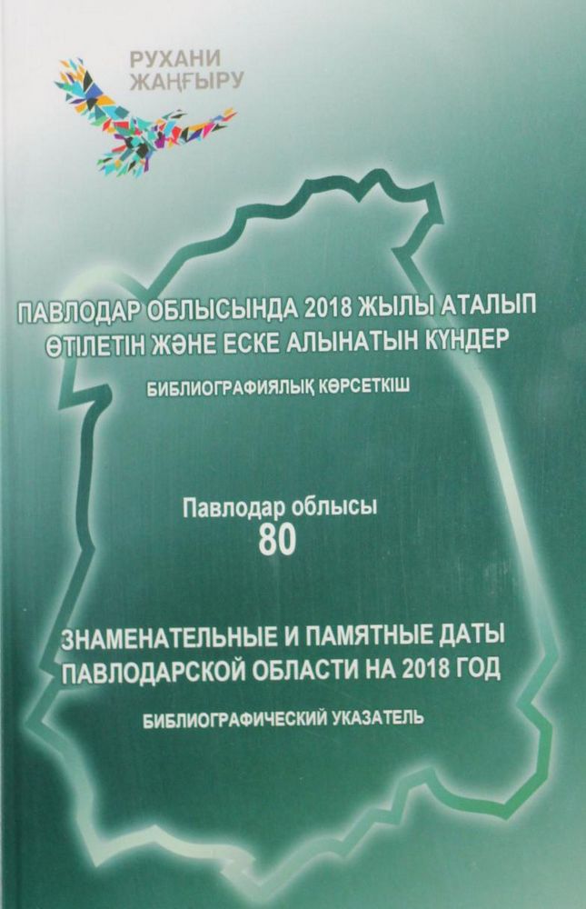 Павлодар облысында 2018 жылы аталып өтілетін және еске алынатын күндер