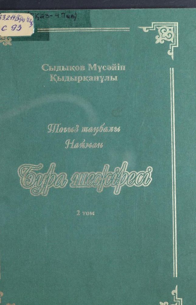 Бура шежіресі. Тоғыз таңбалы Найман