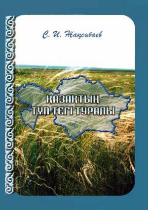 Қазақтың түп тегі туралы