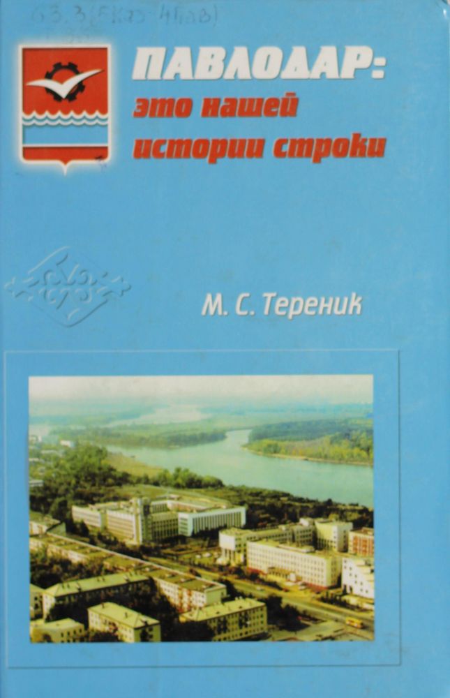 Павлодар: это нашей истории строки